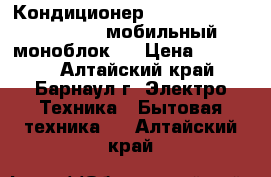 Кондиционер  “De'Longhi  PAC N81“  (мобильный моноблок)  › Цена ­ 23 000 - Алтайский край, Барнаул г. Электро-Техника » Бытовая техника   . Алтайский край